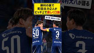 【町田が強い理由】昌子源×岡村大八、試合中にガチ口論!?しかしファンは称賛「強いわけだよ」「最高のチーム」 #町田ゼルビア #昌子源 #岡村大八 #Jリーグ #J1 #サッカー #黒田剛 #首位攻防!