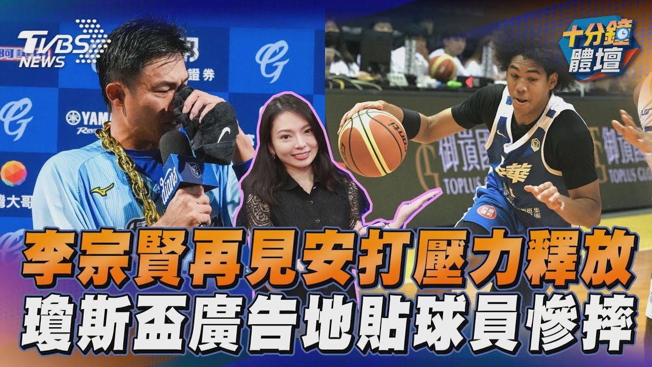 十分鐘體壇/李宗賢再見安打壓力釋放 瓊斯盃廣告地貼害球員慘摔