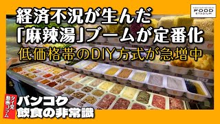 【タイ発・動画コラム バンコク飲食の非常識 第19回】経済不況が生んだ「麻辣湯」ブームが定番化 低価格帯のDIY方式が急増中