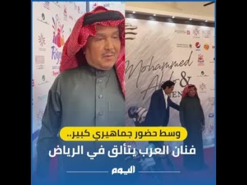 فيديو | وسط حضور جماهيري كبير.. فنان العرب يتألق في الرياض