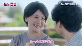 加油喜事 就在明天!｜首映會片花 | TVBS 42台