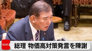 石破総理　物価高対策で陳謝　自民・立憲の参院国会対策委員長会談するも折り合わず