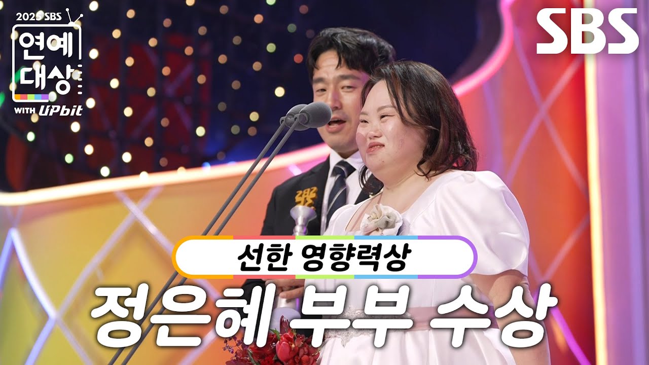 ‘동상이몽2 - 너는 내 운명’ 정은혜 부부, 선한 영향력상 수상!