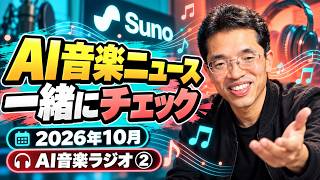 【ライブ配信】音楽生成AI｢Suno｣AI音楽ニュース2026年10月(AI音楽ラジオ)AI音楽編