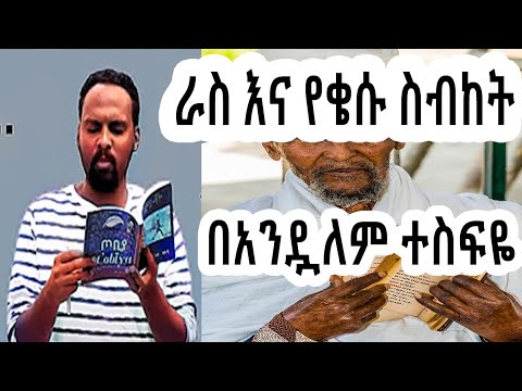 ሸገር ሼልፍ - ራስ እና የቄሱ ስብከት / ተራኪ አንዷለም ተስፋዬ Andualem Tesfaye | sheger mekoya