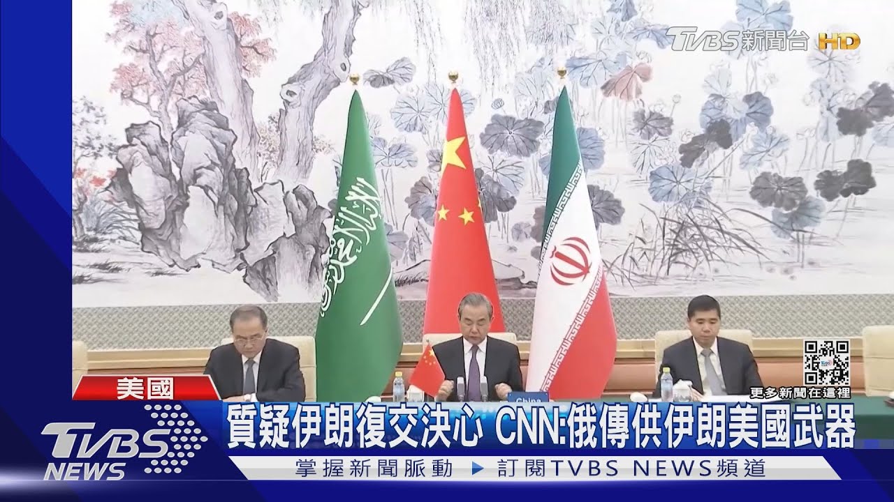 大陸斡旋有功? 伊朗、沙國宣布恢復外交關係
