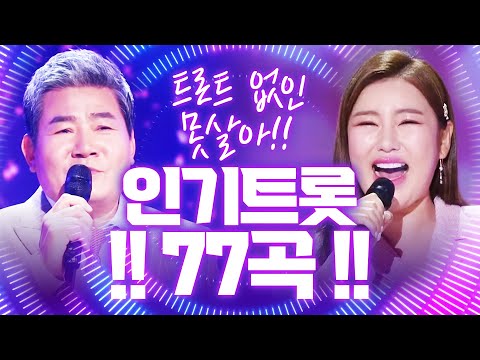 트로트없인 못살아!! 인기트로트 77곡 담아봤습니다!! #진성 #송가인 #노래방애창곡 #주말에듣는트로트