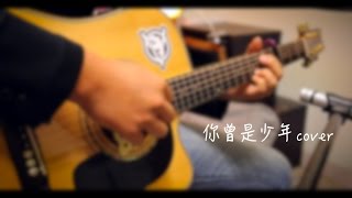SuperCover-你曾是少年Wings of my words(S.H.E ) Cover by 叮叮 葉宗鑫