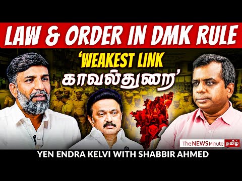 சரியும் சட்டம் ஒழுங்கு: CM Stalin’s failure! | DMK | TN Law and Order | Shabbir Ahmed | TNM Tamil