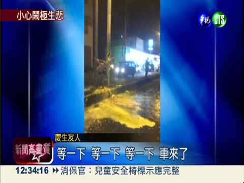 大馬路玩過火! 壽星綁電桿砸蛋糕