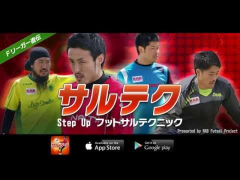 サルテク Fリーガー直伝フットサルテクニック Video