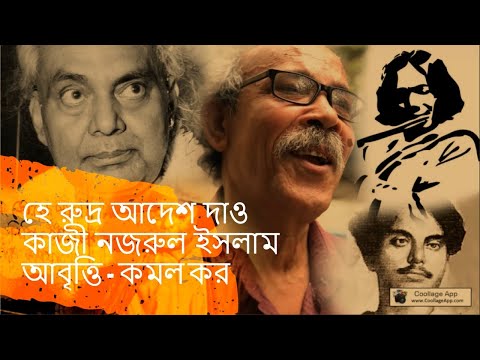 He Rudro Adesh Dao || হে রুদ্র আদেশ দাও || Kazi Nazrul Islam || Kamal Kar