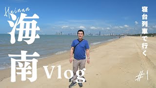 20250530広州〜海口 　中国寝台列車旅　　列車が海を渡る。