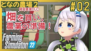 【Farming Simulator 22】#02 畑を買い、農業の準備！【となの農場２ / とな】【精密農業DLC】