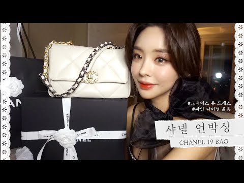 ✨펄 대잔치아이 메이크업 ! ✨ 👀 2개의 자아로 👜샤넬 19백 언박싱하기 ♥ 파인다이닝 옳음에서 🍴식사하기!