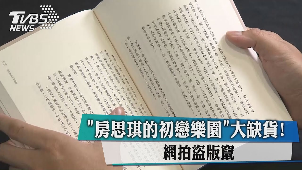 《房思琪的初戀樂園》大缺貨！　網拍盜版竄