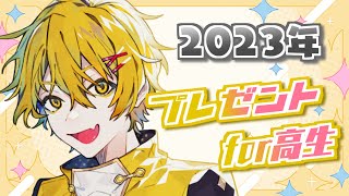 【誕生日配信】高生紳士Birthday【#高生紳士誕生祭2023】