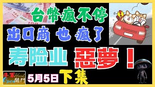 【MACD波動】台幣瘋不停！！｜出口商也瘋了！！｜【下集】｜共2集｜壽險業惡夢！！｜美債被割韭菜！！｜日幣最甜價！！｜都是央行放手嗎？｜賠錢怪央行嗎？｜❤️【5月5日】❤️【公開】#USDTWD