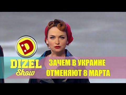 Дизель шоу - отмена 8 марта в Украине | Дизель студио,  Украина