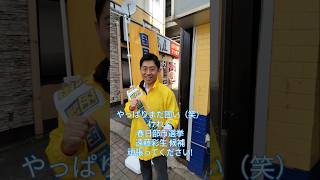 春日部市議会議員選挙 国民民主党 遠藤彩生 候補に宗像久敬さんから応援エールだ！ #遠藤彩生 #橋本幹彦 #宗像久敬 #国民民主党 #春日部市議会議員選挙