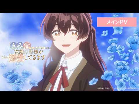 「きみを愛する気はない」と言った次期公爵様がなぜか溺愛してきます Video2