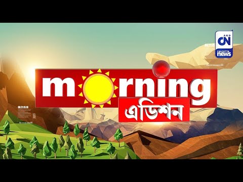 Morning এডিশন | 15.02.2023