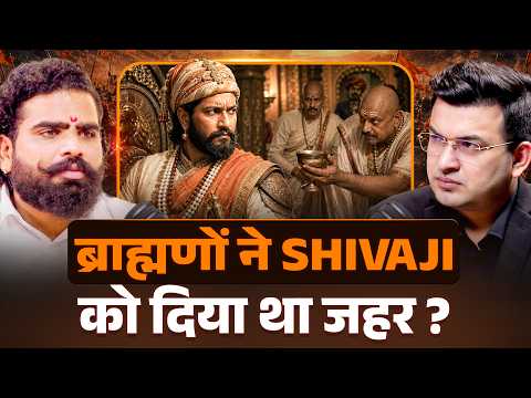 क्या ब्राह्मणों ने Shivaji महराज को दिया था जहर?| Shivaji की मौत का सच? | Ashish.B | Shubhankar