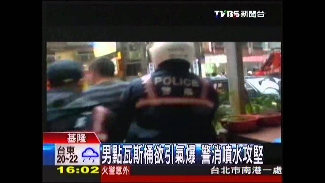 男點瓦斯桶欲引氣爆 警消噴水攻堅