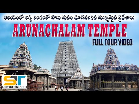 Arunachalam Temple Tamilnadu Full Tour Video | Tiruvannamalai | Agni Lingam | Suman Telugu Traveller