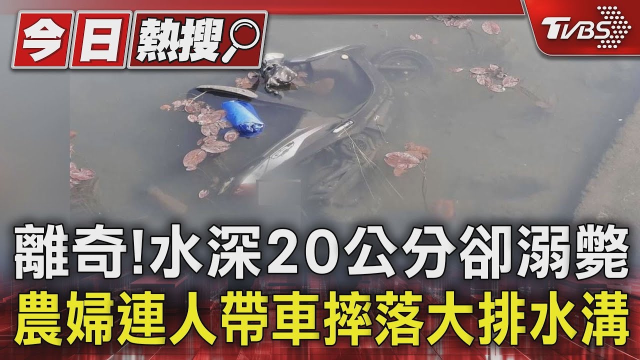 離奇!水深20公分卻溺斃 農婦連人帶車摔落大排水溝