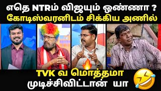NTR VS VIJAY troll | விஜய் CM ஆகுறது impossible | #tvktroll #electiontroll #exitpoll #vijaytroll