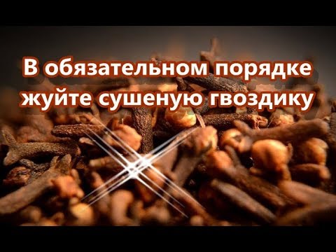 В обязательном порядке жуйте сушеную гвоздику