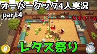 【4人実況】4回目と書いて"カオス"と読む(オーバークック) part4
