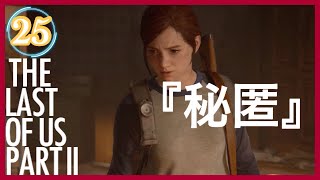 【25】THE LAST OF US PARTⅡ ザ・ラスト・オブ・アス パート2 初見