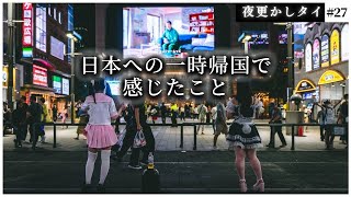 海外在住者が日本への一時帰国で感じたこと