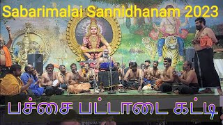 Download lagu பச்சை பட்டாடை கட்டி | சபரிமலை சன்னிதானம் 2023 mp3 Download lagu பச்சை பட்டாடை கட்டி | சபரிமலை சன்னிதானம் 2023 mp3