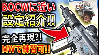 【MW】次回作『BOCW』の練習が出来る？！   α版に超近い設定で再現！！したけど、MWはMWだった()。【BOCW:練習】