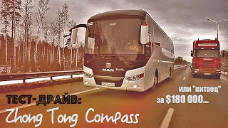 Тест-драйв автобуса Zhong Tong Compass: