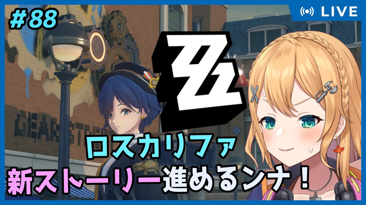 【ゼンレスゾーンゼロ】Part.88 夏イベの前にロスカリファの新ストーリーやるンナ！【#Vtuber：照山いぶき】
