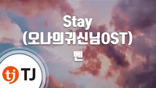 [TJ노래방] Stay(오나의귀신님OST) - 벤(Ben) (Stay - Ben) / TJ Karaoke