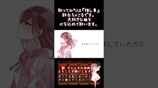 【推し事系 #歌い手 が】#冬と春 /backnumber 【#歌ってみた 】 #cover #オリジナルmv #shorts #short