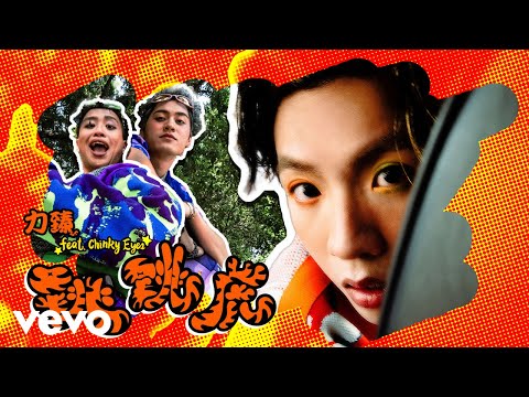 力臻 Lagchun - 跳跳虎 Jump Jump Jump (feat. Chinky Eyes) | Official MV