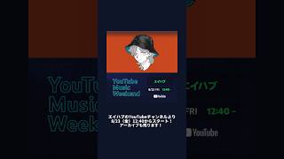 エイハブ l YouTube Music Weekend 8.0 #youtubemusicweekend  #shorts