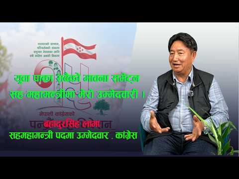 युवा पाका सबैको भावना समेट्न सह(महामन्त्रीमा मेरो उम्मेदवारी : बहादुरसिंह लामा ।