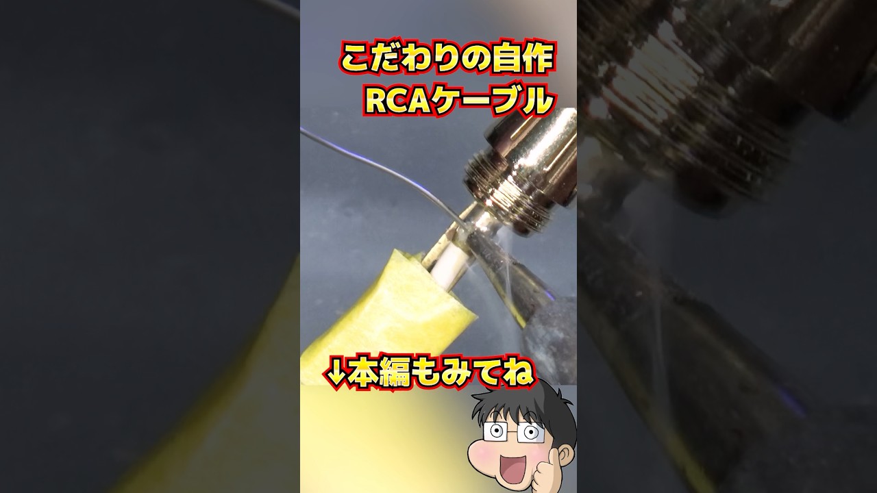 こだわりの自作RCAケーブル