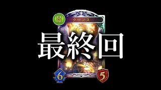 シャドバ新弾 速攻リーサルor遅延デッキ破壊 フレキシブル超嫌がらせビショップ シャドウバース Shadowverse أغاني Mp3 مجانا シャドバ新弾 速攻リーサルor遅延デッキ破壊 フレキシブル超嫌がらせビショップ シャドウバース Shadowverse أغاني Mp3 مجانا