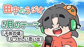 田中のラジオ52回目〈子供の頃・懐かしい思い出〉＃Vtuber 　#雑談　 #マシュマロ読み
