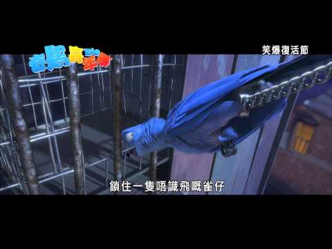 RIO HK official trailer 《奇鸚嘉年華》香港官方預告片