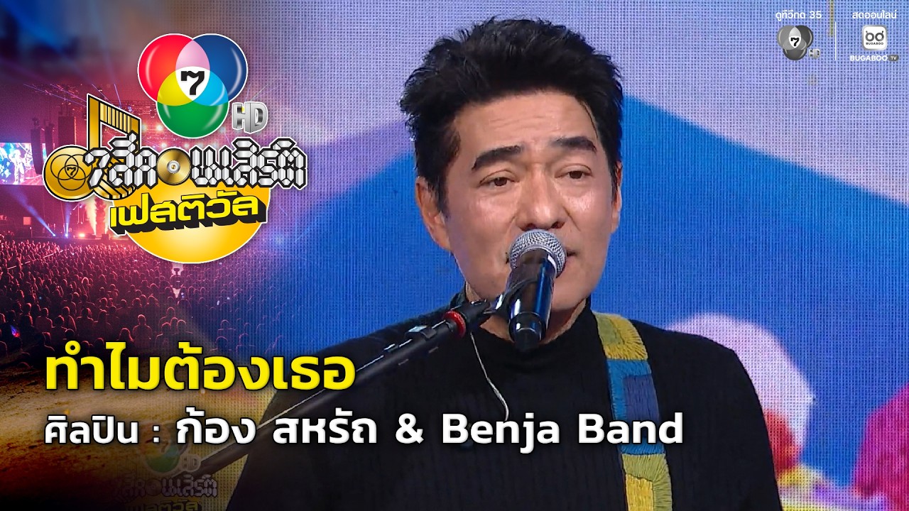 ทำไมต้องเธอ - ก้อง สหรัถ & Benja Band | 7 สีคอนเสิร์ตเฟสติวัล 