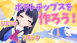 【#ポン子生放送】ポテチ大好きウェザーロイドが ポテチ作ってみた　2025年11月27日 LiVE
